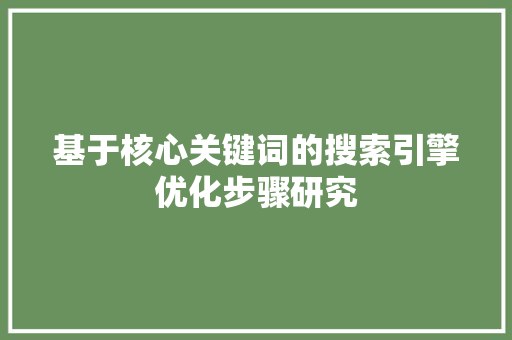 基于核心关键词的搜索引擎优化步骤研究