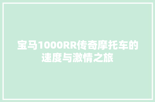 宝马1000RR传奇摩托车的速度与激情之旅