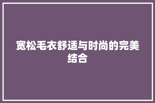 宽松毛衣舒适与时尚的完美结合