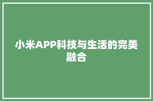 小米APP科技与生活的完美融合