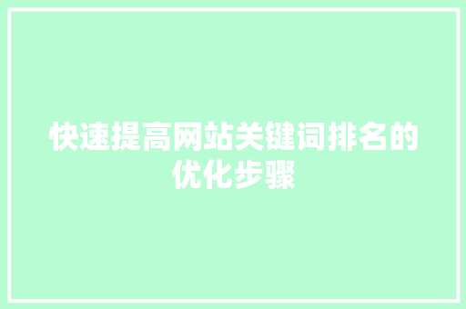 快速提高网站关键词排名的优化步骤