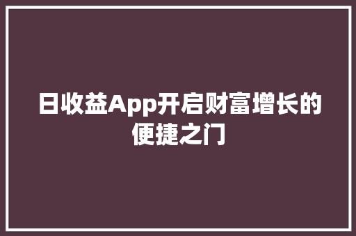 日收益App开启财富增长的便捷之门