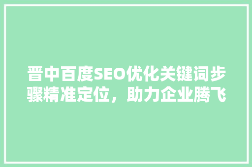 晋中百度SEO优化关键词步骤精准定位，助力企业腾飞
