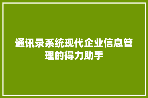 通讯录系统现代企业信息管理的得力助手
