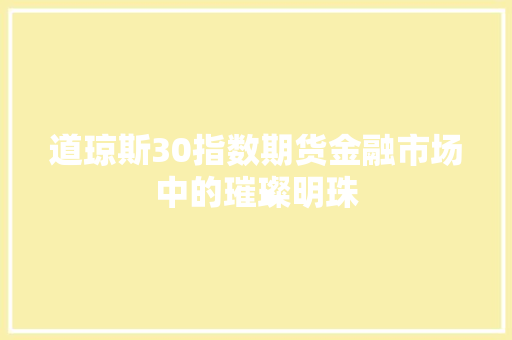 道琼斯30指数期货金融市场中的璀璨明珠