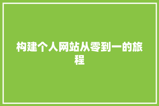 构建个人网站从零到一的旅程