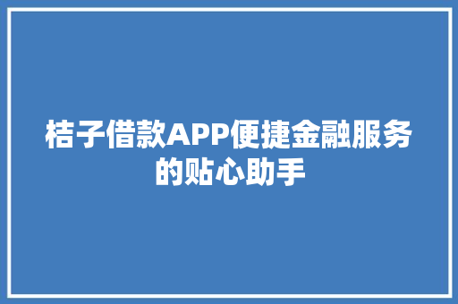 桔子借款APP便捷金融服务的贴心助手