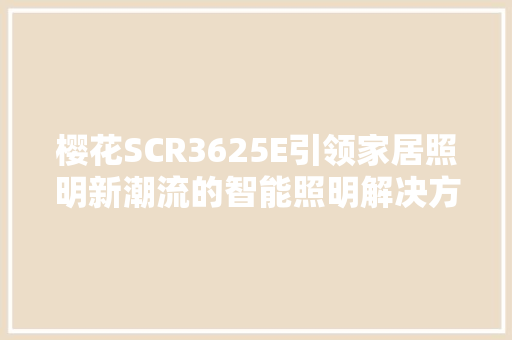 樱花SCR3625E引领家居照明新潮流的智能照明解决方法