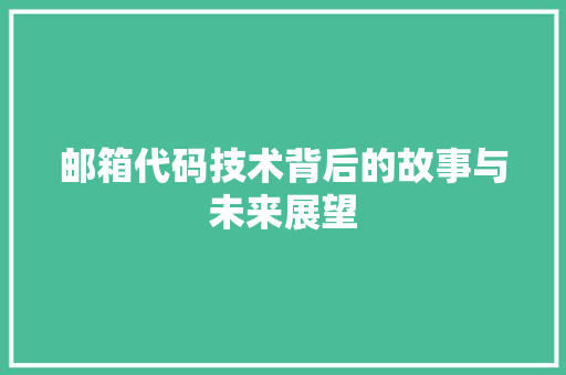 邮箱代码技术背后的故事与未来展望