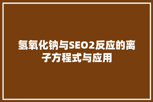 氢氧化钠与SEO2反应的离子方程式与应用
