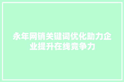 永年网销关键词优化助力企业提升在线竞争力