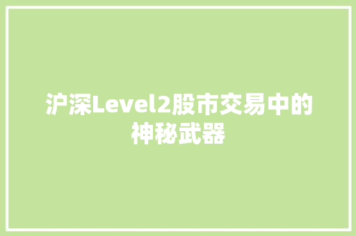 沪深Level2股市交易中的神秘武器