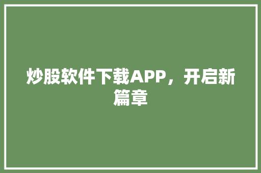 炒股软件下载APP，开启新篇章