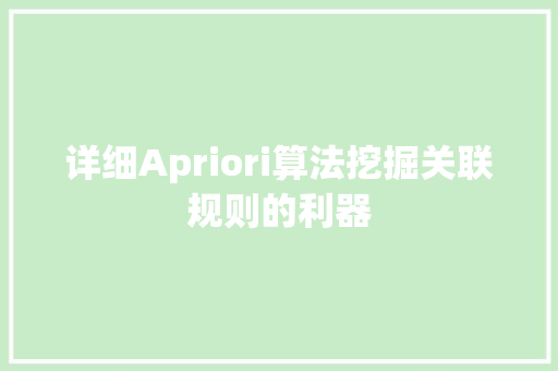 详细Apriori算法挖掘关联规则的利器