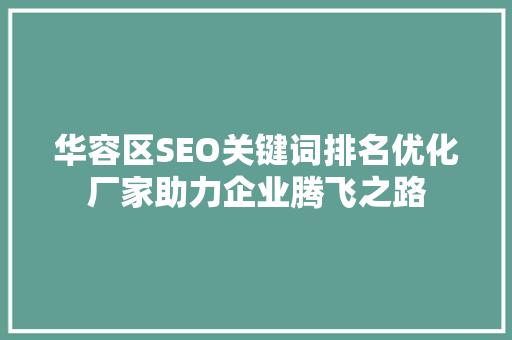 华容区SEO关键词排名优化厂家助力企业腾飞之路