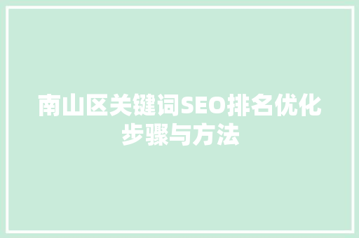 南山区关键词SEO排名优化步骤与方法
