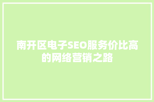 南开区电子SEO服务价比高的网络营销之路