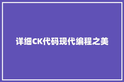 详细CK代码现代编程之美