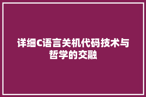 详细C语言关机代码技术与哲学的交融