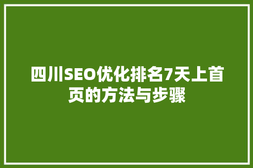 四川SEO优化排名7天上首页的方法与步骤