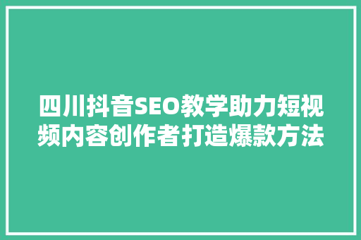 四川抖音SEO教学助力短视频内容创作者打造爆款方法  第1张