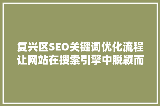 复兴区SEO关键词优化流程让网站在搜索引擎中脱颖而出