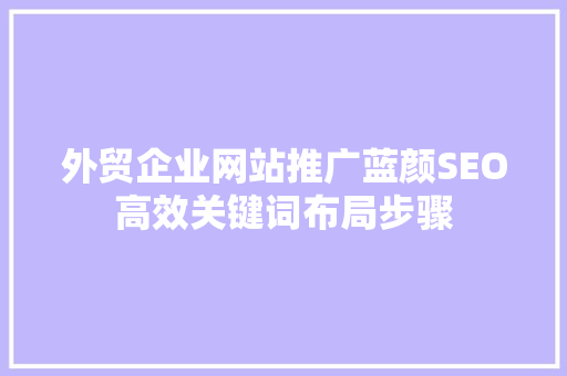 外贸企业网站推广蓝颜SEO高效关键词布局步骤