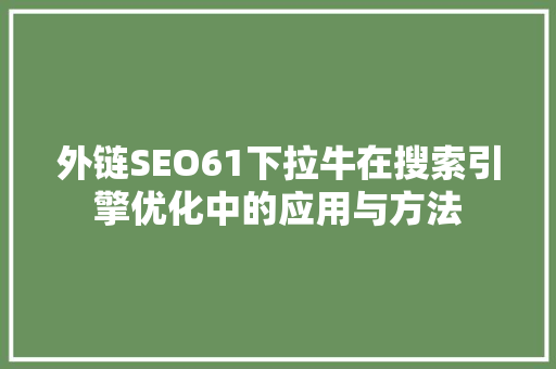 外链SEO61下拉牛在搜索引擎优化中的应用与方法