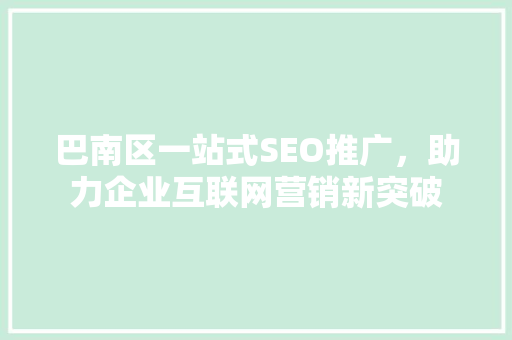 巴南区一站式SEO推广，助力企业互联网营销新突破