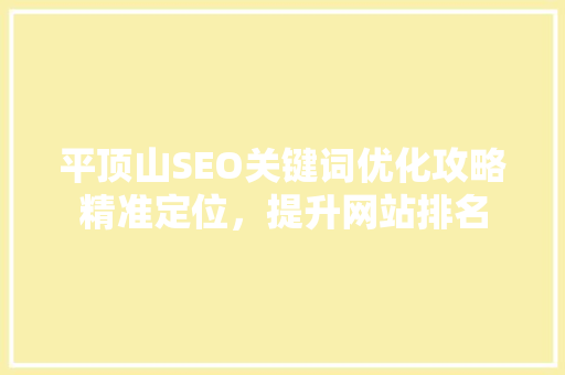 平顶山SEO关键词优化攻略精准定位，提升网站排名