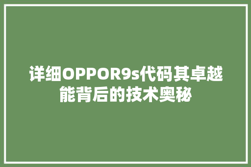 详细OPPOR9s代码其卓越能背后的技术奥秘  第1张