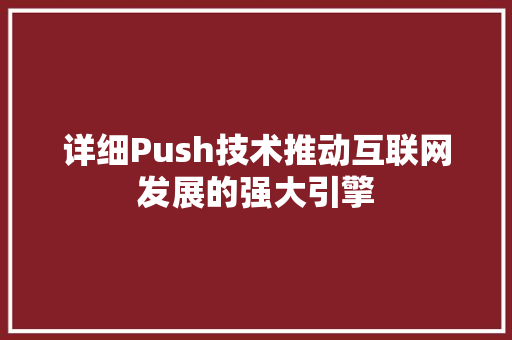 详细Push技术推动互联网发展的强大引擎