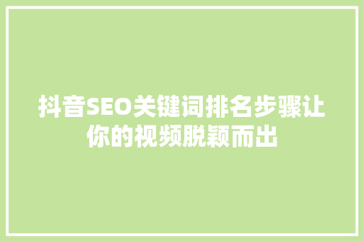 抖音SEO关键词排名步骤让你的视频脱颖而出