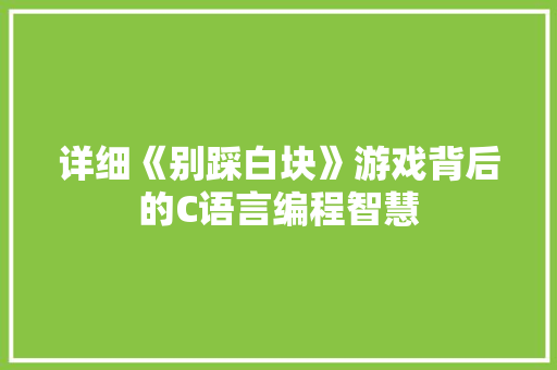 详细《别踩白块》游戏背后的C语言编程智慧