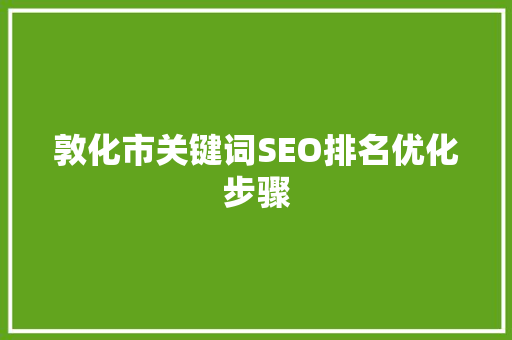 敦化市关键词SEO排名优化步骤