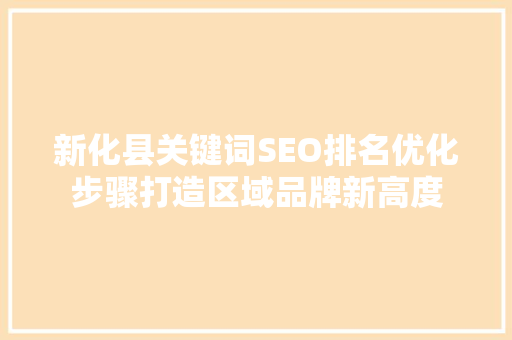 新化县关键词SEO排名优化步骤打造区域品牌新高度
