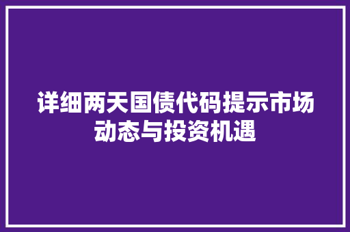 详细两天国债代码提示市场动态与投资机遇