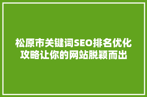 松原市关键词SEO排名优化攻略让你的网站脱颖而出