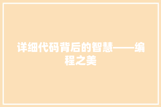 详细代码背后的智慧——编程之美