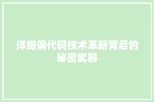 详细偏代码技术革新背后的秘密武器