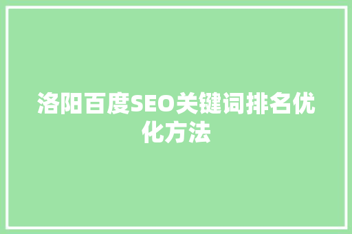 洛阳百度SEO关键词排名优化方法