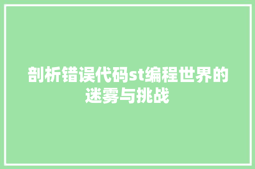 剖析错误代码st编程世界的迷雾与挑战
