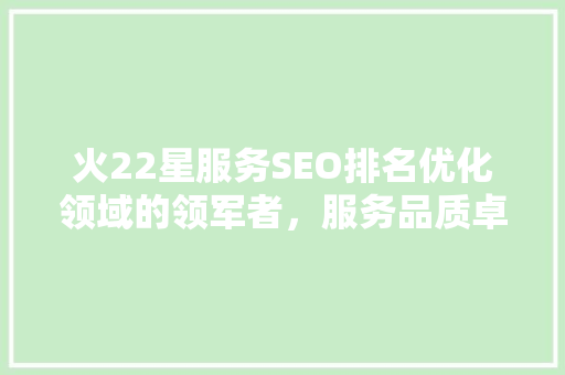 火22星服务SEO排名优化领域的领军者，服务品质卓越