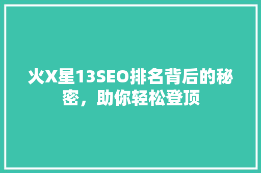 火X星13SEO排名背后的秘密，助你轻松登顶