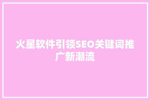 火星软件引领SEO关键词推广新潮流