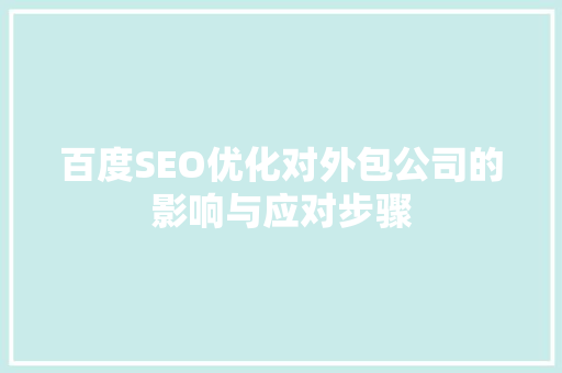 百度SEO优化对外包公司的影响与应对步骤