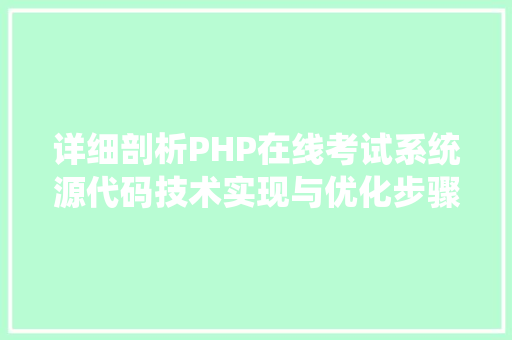 详细剖析PHP在线考试系统源代码技术实现与优化步骤