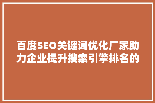 百度SEO关键词优化厂家助力企业提升搜索引擎排名的方法