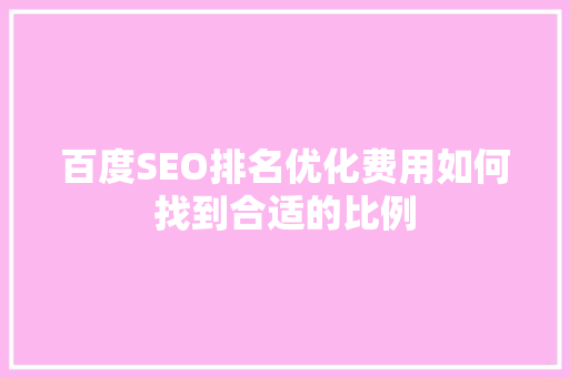 百度SEO排名优化费用如何找到合适的比例