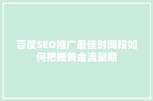 百度SEO推广最佳时间段如何把握黄金流量期
